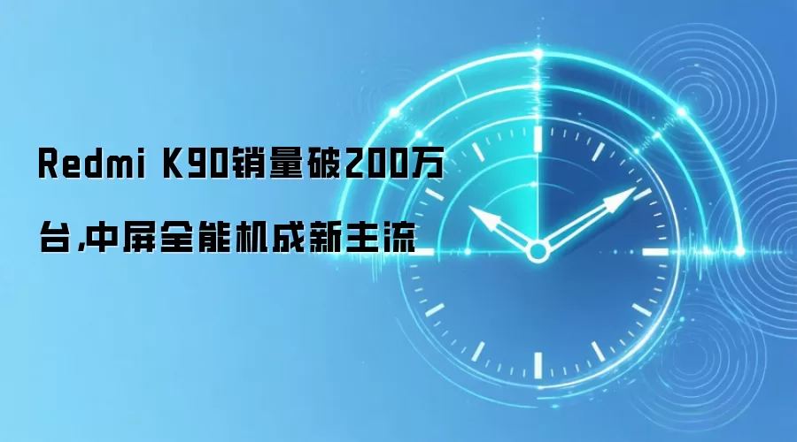 Redmi K90销量破200万台,中屏全能机成新主流