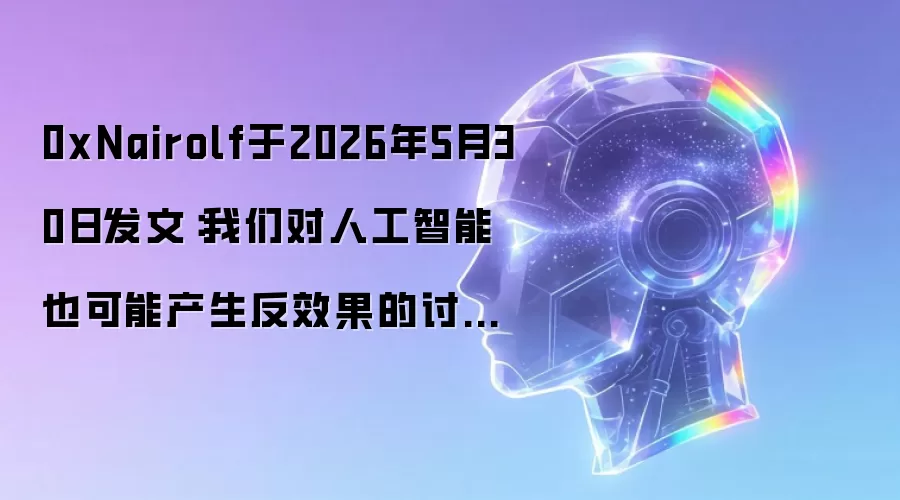 0xNairolf于2026年5月30日发文：我们对人工智能也可能产生反效果的讨论还不够