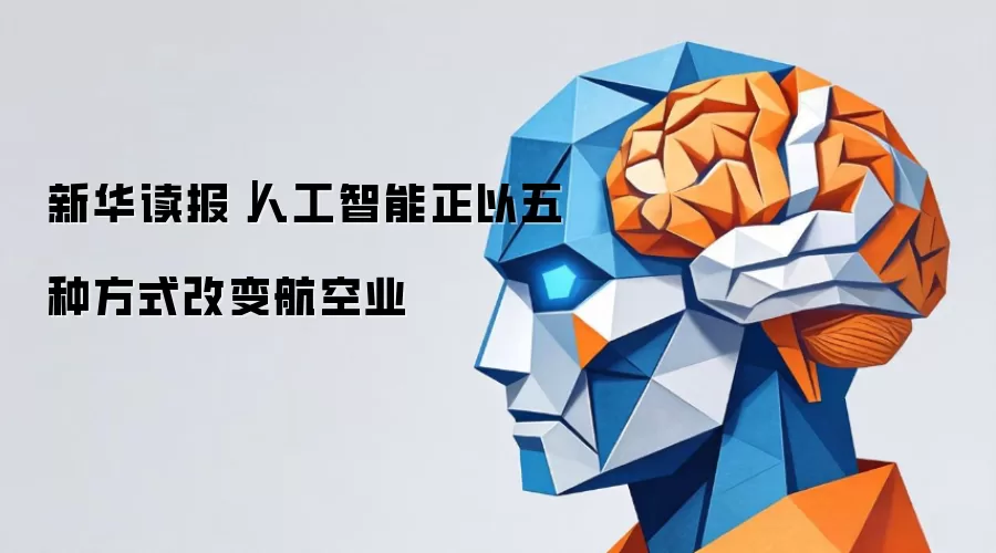 新华读报|人工智能正以五种方式改变航空业