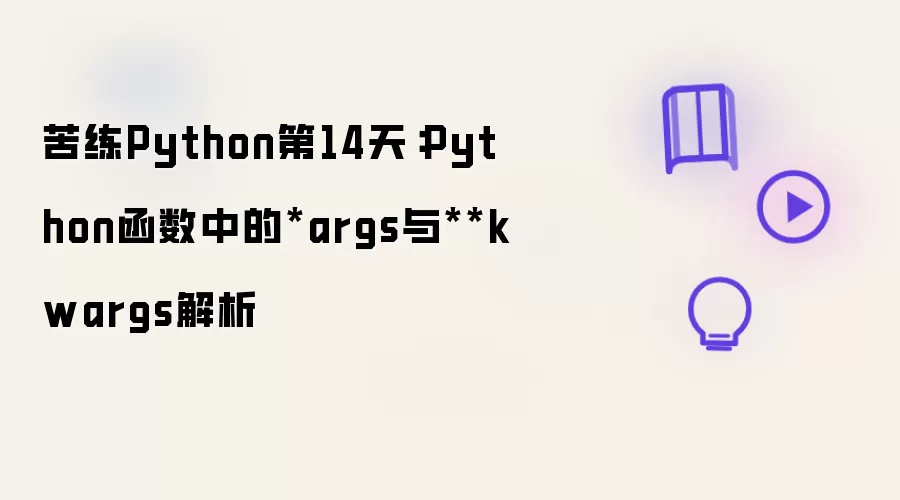 苦练Python第14天:Python函数中的*args与**kwargs解析