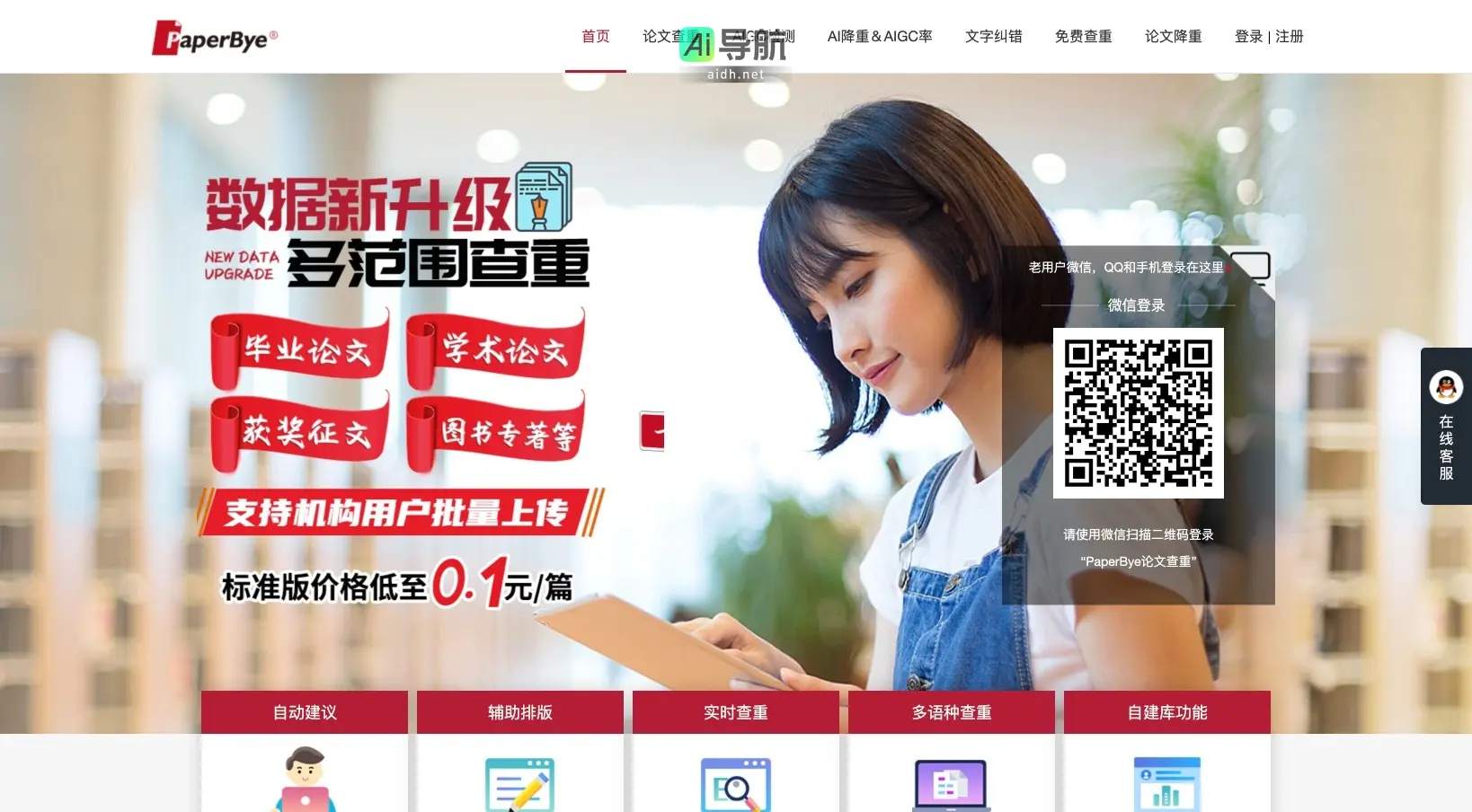 PaperBye 提供智能论文查重、降重和排版服务,助力学术诚信与高效写作