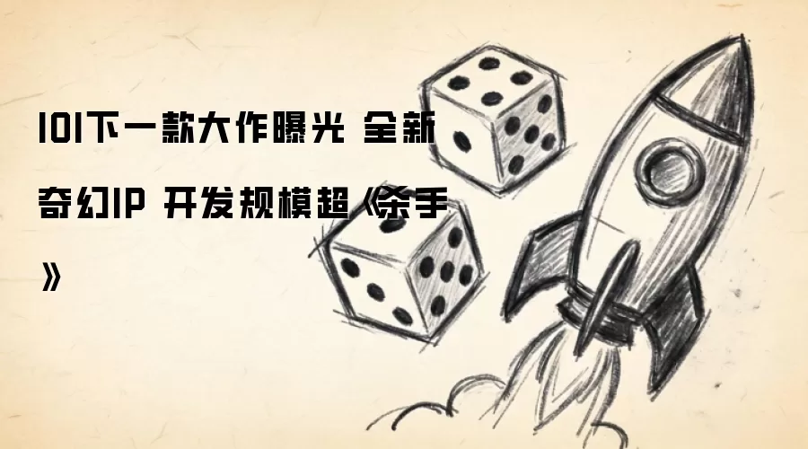 IOI下一款大作曝光 全新奇幻IP 开发规模超《杀手》