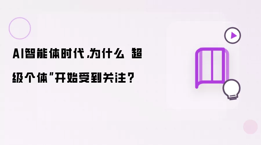 AI智能体时代，为什么“超级个体”开始受到关注？