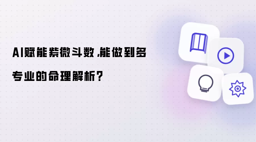 AI赋能紫微斗数,能做到多专业的命理解析?