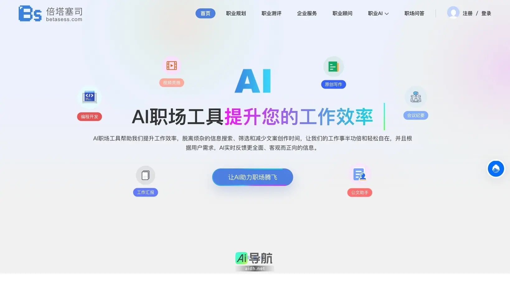 倍塔塞司 致力于为用户提供个性化、可落地的AI职业规划与评测服务
