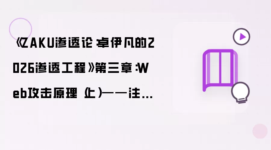 《ZAKU渗透论：卓伊凡的2026渗透工程》第三章：Web攻击原理（上）——注入与SQL注入