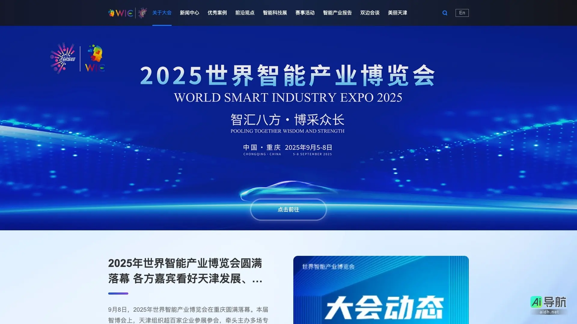 世界智能产业博览会 致力于展示前沿智能科技，推动全球智能产业合作与发展