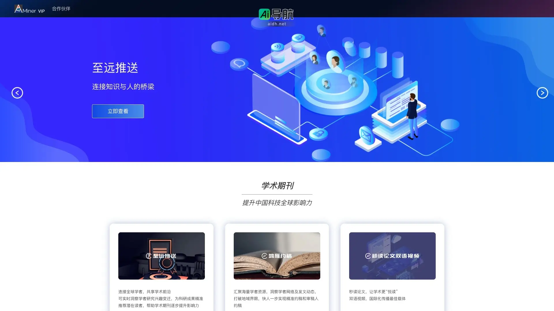 AMiner VIP 致力于通过智能管理和精准推荐，提升科研效率与学术影响力