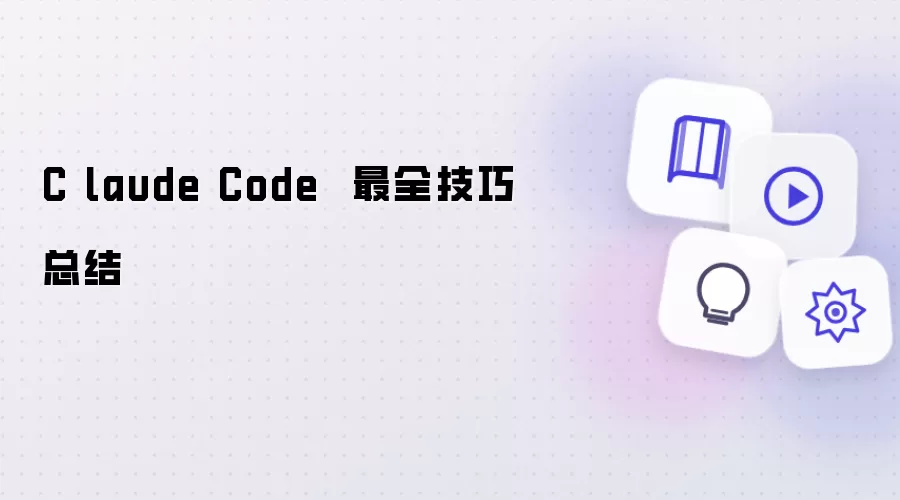 C laude Code 最全技巧总结