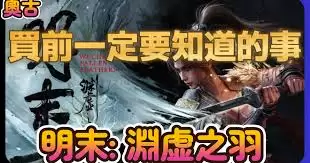 明末渊虚之羽第一章剧情怎么解