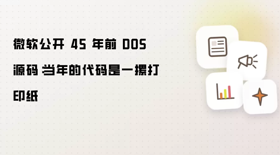 微软公开 45 年前 DOS 源码:当年的代码是一摞打印纸