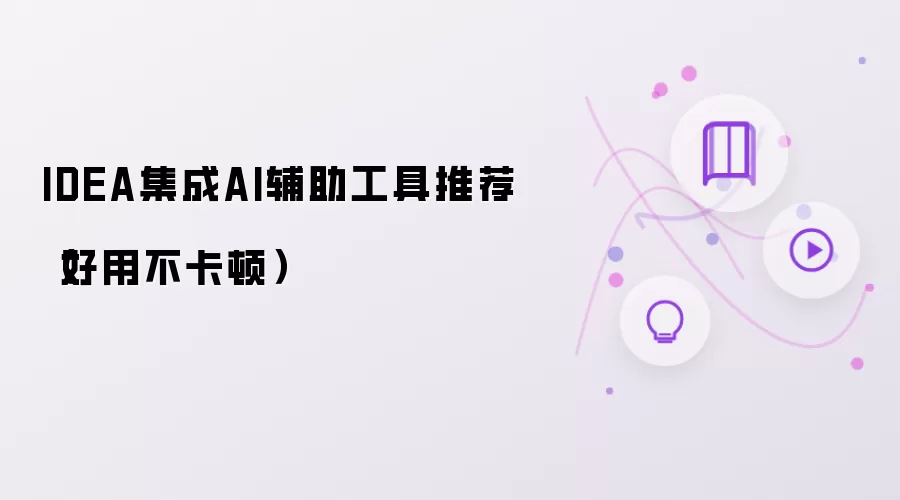 IDEA集成AI辅助工具推荐(好用不卡顿)