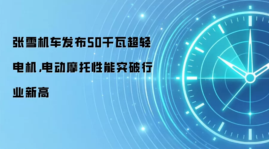 张雪机车发布50千瓦超轻电机，电动摩托性能突破行业新高