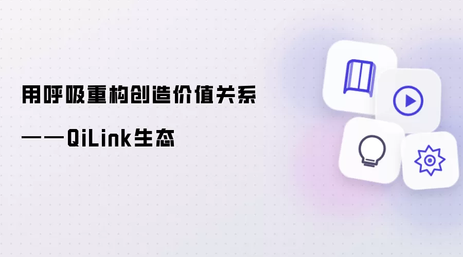 用呼吸重构创造价值关系——QiLink生态