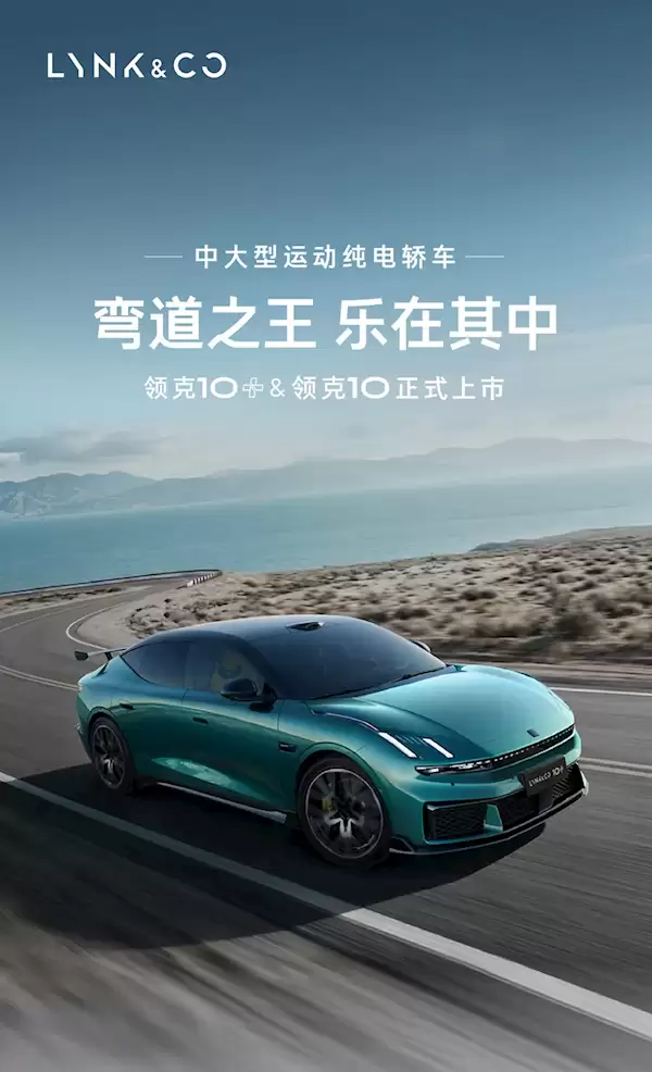 限时16.99万元起！领克10/10+开启首批车主交付：可实现1秒极充2公里