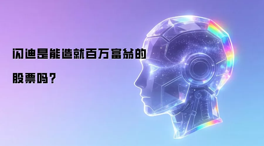 闪迪是能造就百万富翁的股票吗?
