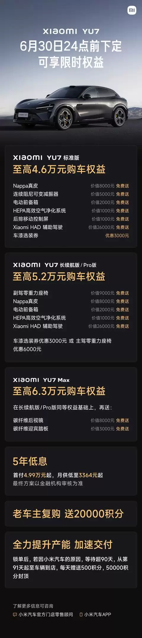 小米YU7车型6月购车权益公布，首付4.99万元起