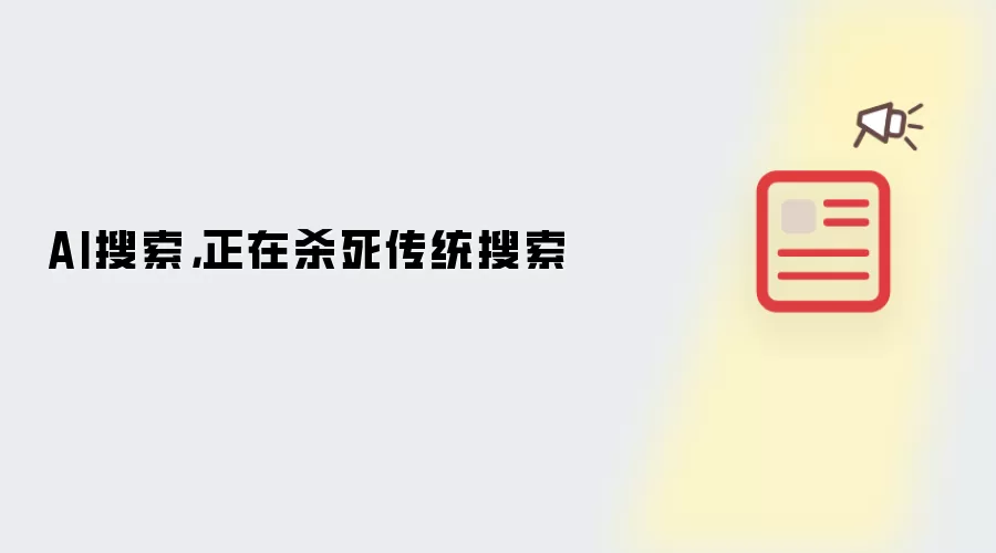 AI搜索,正在杀死传统搜索