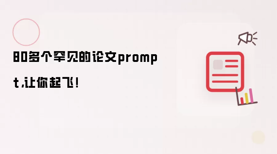 80多个罕见的论文prompt,让你起飞!