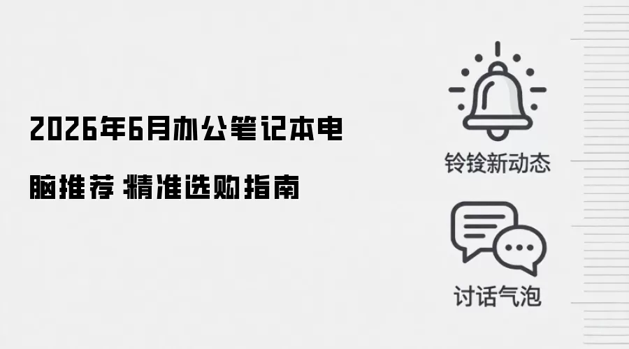 2026年6月办公笔记本电脑推荐:精准选购指南