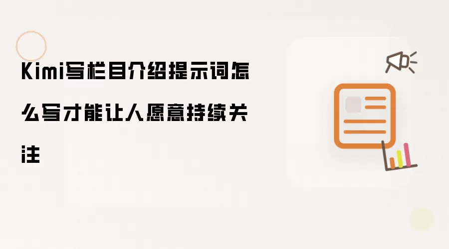 Kimi写栏目介绍提示词怎么写才能让人愿意持续关注