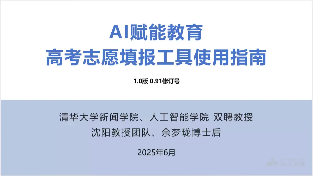 清华大学《AI赋能教育:高考志愿填报工具使用指南》(PDF文件)