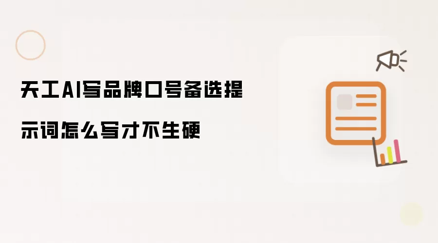 天工AI写品牌口号备选提示词怎么写才不生硬