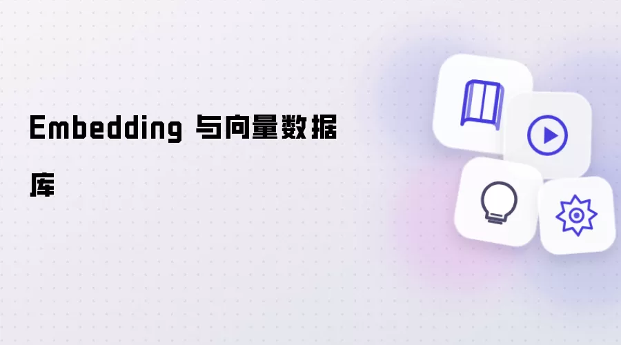 Embedding 与向量数据库