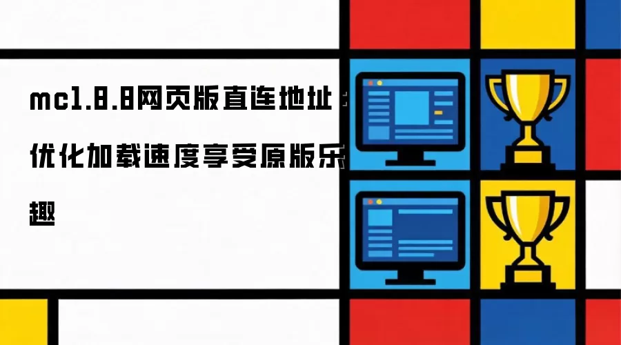 mc1.8.8网页版直连地址:优化加载速度享受原版乐趣