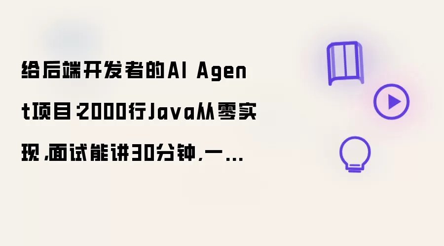 给后端开发者的AI Agent项目：2000行Ja va从零实现，面试能讲30分钟,一个仿claude code项目