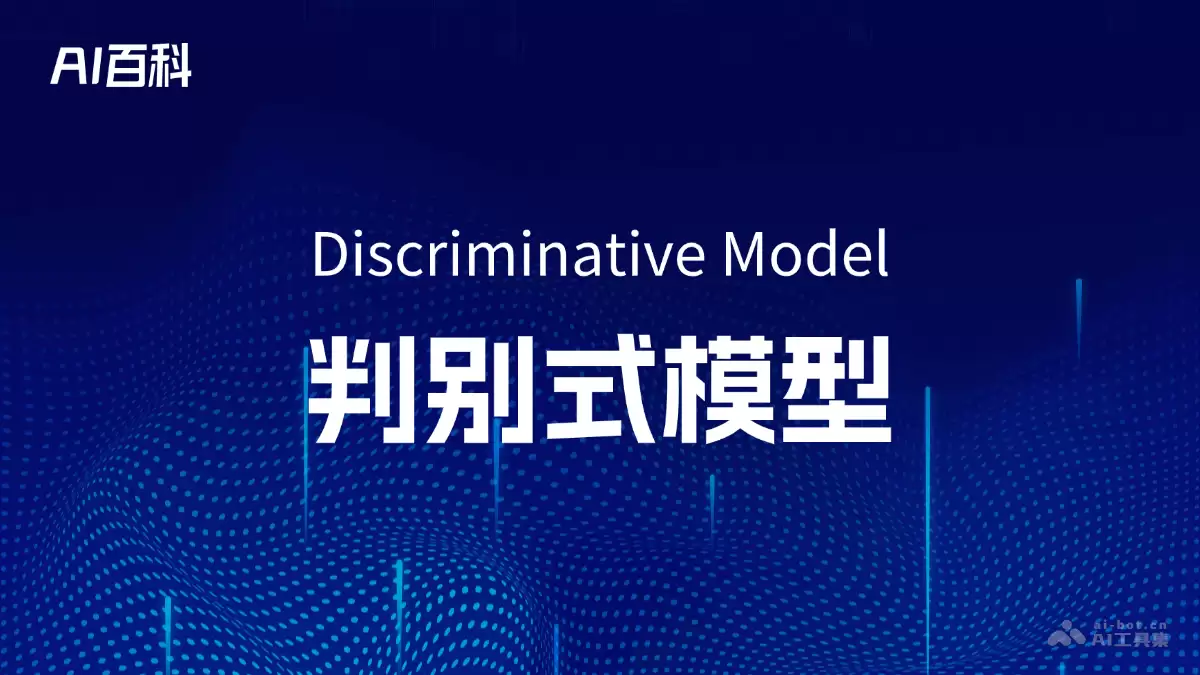 什么是判别式模型（Discriminative Model） – AI百科知识