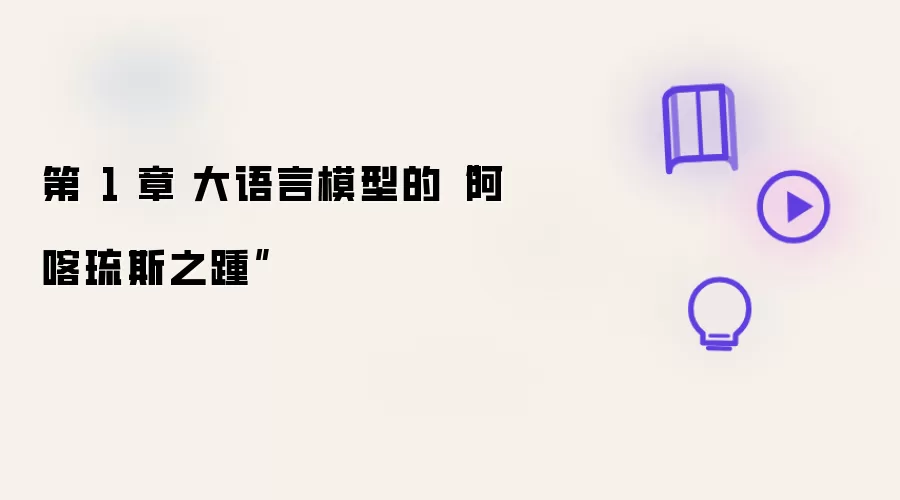 第 1 章 大语言模型的“阿喀琉斯之踵”