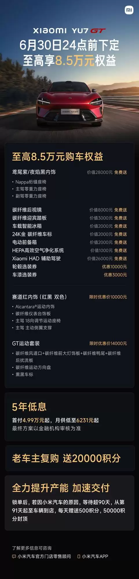 小米YU7车型6月购车权益公布，首付4.99万元起