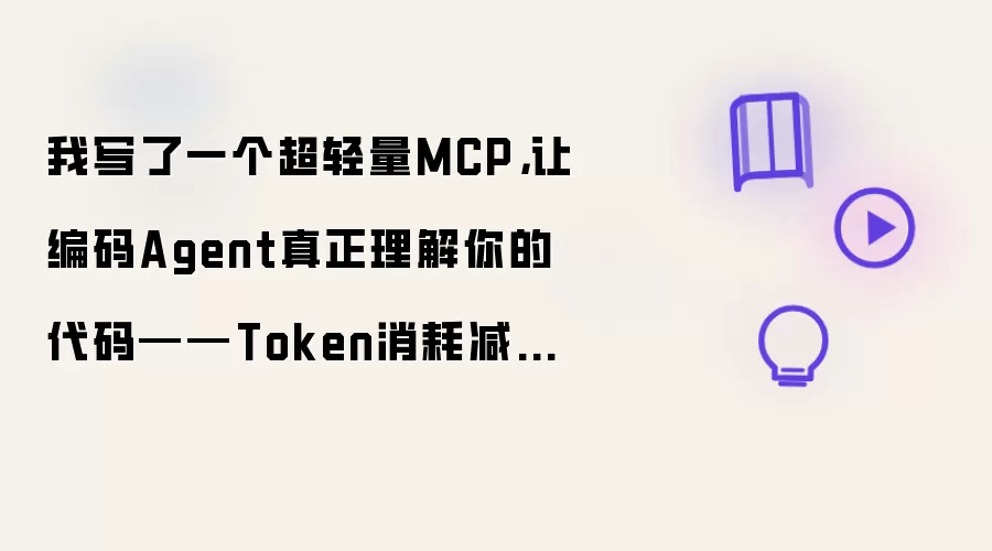 我写了一个超轻量MCP,让编码Agent真正理解你的代码——Token消耗减少70%,1分钟接入