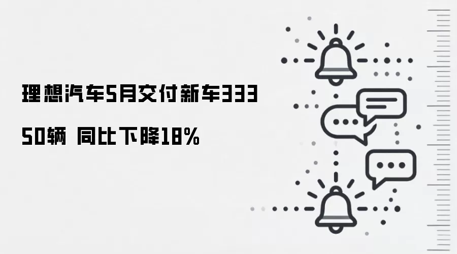 理想汽车5月交付新车33350辆 同比下降18%
