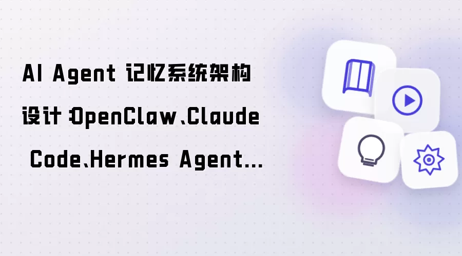 AI Agent 记忆系统架构设计：OpenClaw、Claude Code、Hermes Agent 深度对比