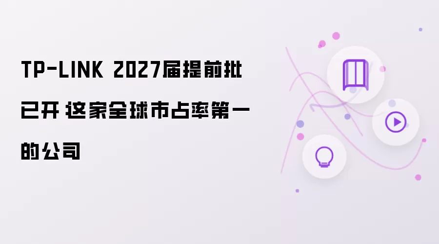 TP-LINK 2027届提前批已开:这家全球市占率第一的公司