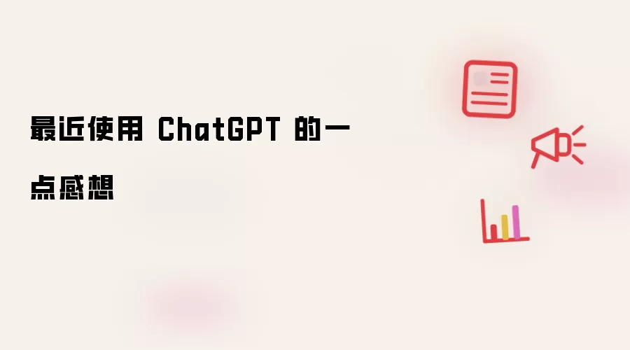 最近使用 ChatGPT 的一点感想