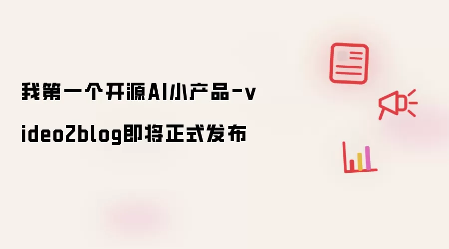 我第一个开源AI小产品-video2blog即将正式发布