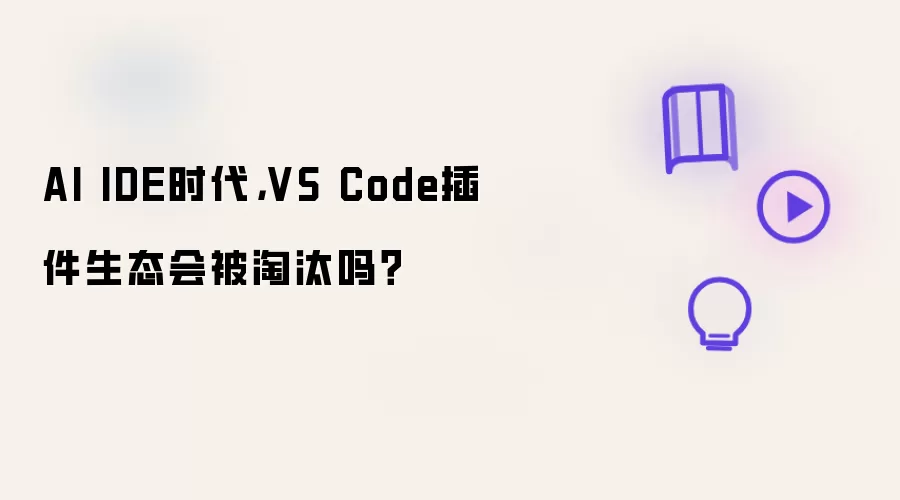 AI IDE时代,VS Code插件生态会被淘汰吗?
