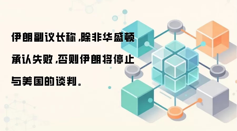 伊朗副议长称,除非华盛顿承认失败,否则伊朗将停止与美国的谈判。