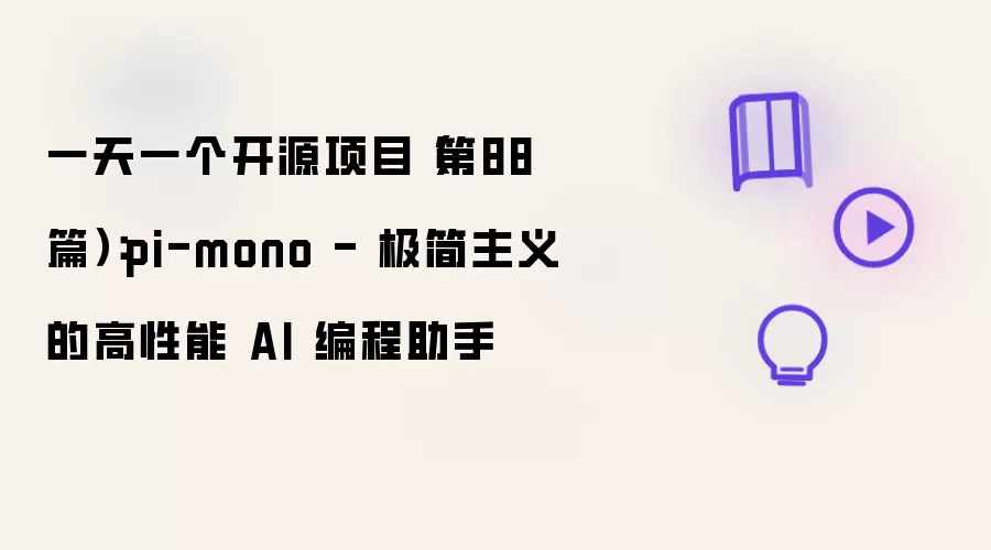 一天一个开源项目（第88篇）：pi-mono - 极简主义的高性能 AI 编程助手