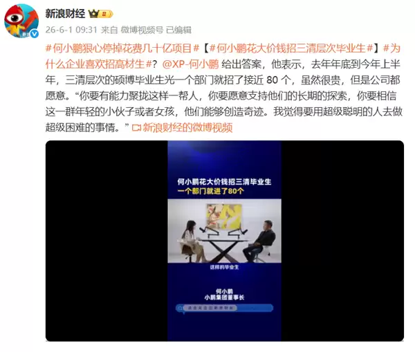 顶尖毕业生年薪160万起 上不封顶!何小鹏回应花大价钱招三清层次毕业生