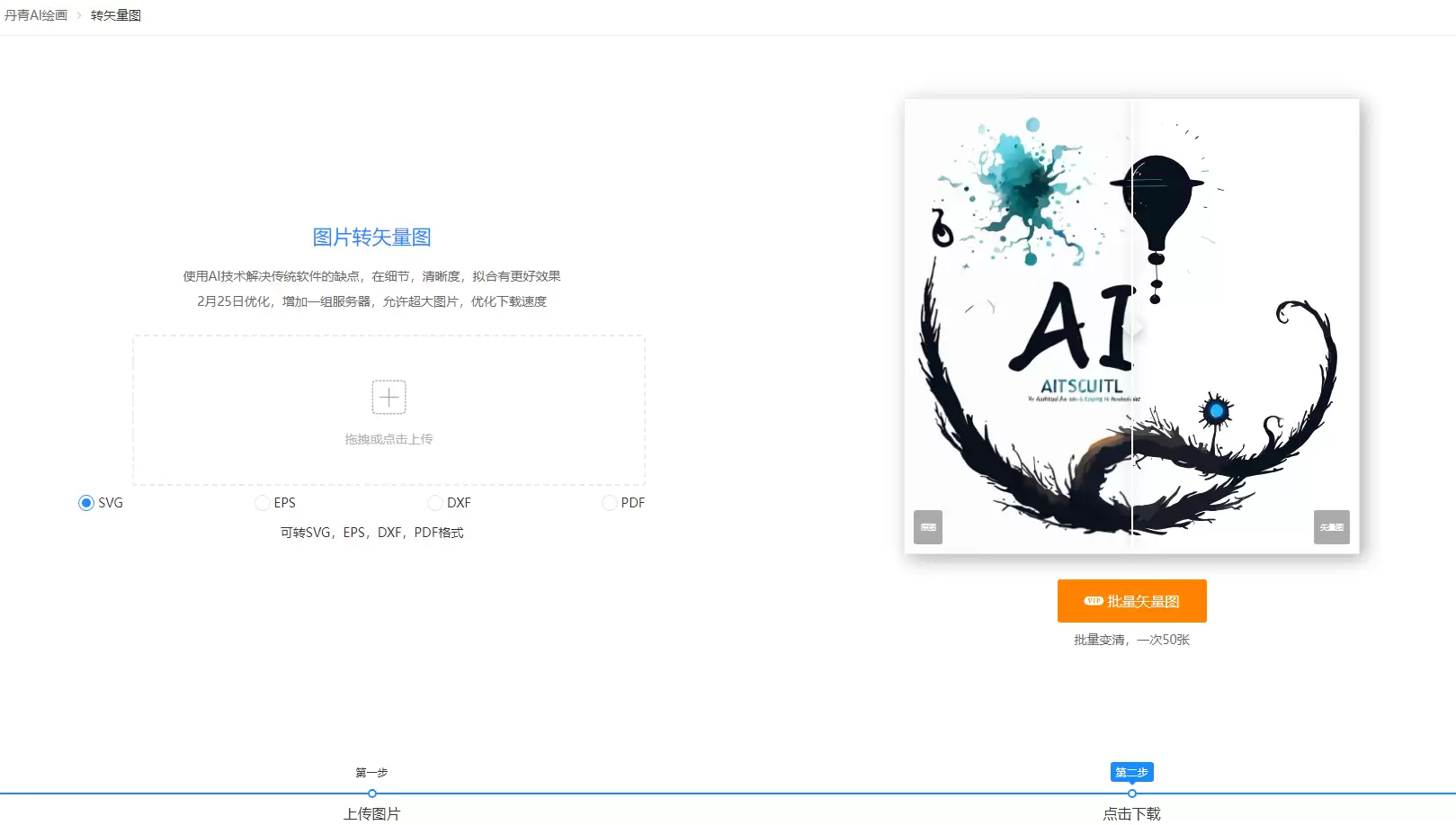 丹青AI矢量图转换界面示意图,展示上传图片与生成矢量图的对比效果