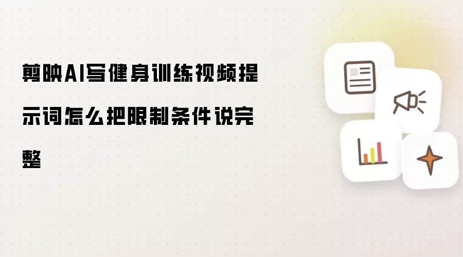 剪映AI写健身训练视频提示词怎么把限制条件说完整