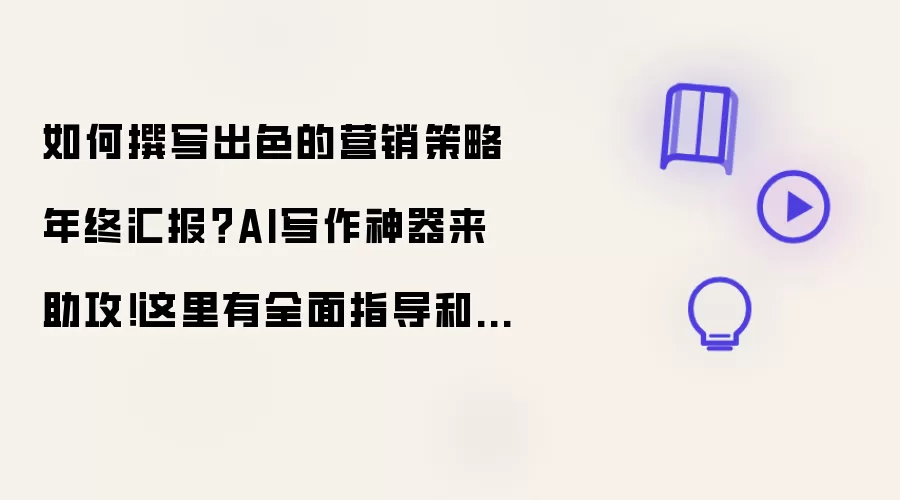 如何撰写出色的营销策略年终汇报?AI写作神器来助攻!这里有全面指导和范文等你来查阅!