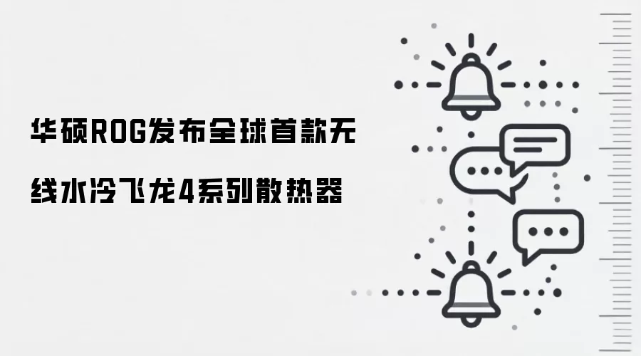 华硕ROG发布全球首款无线水冷飞龙4系列散热器