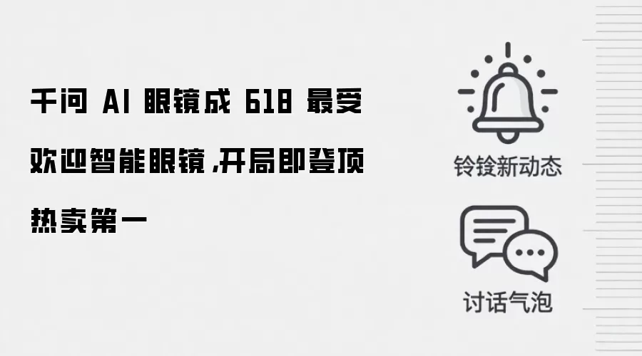 千问 AI 眼镜成 618 最受欢迎智能眼镜，开局即登顶热卖第一