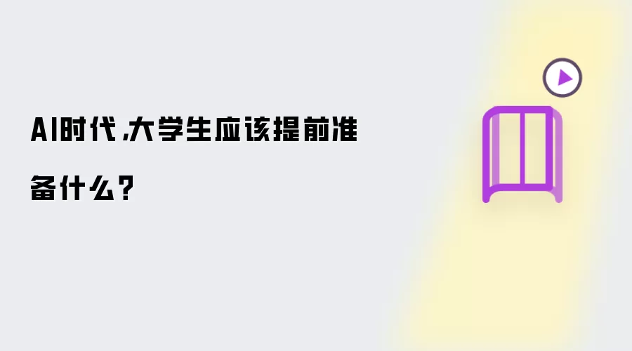 AI时代,大学生应该提前准备什么?
