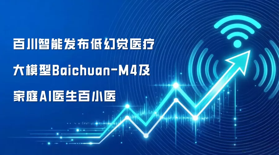 百川智能发布低幻觉医疗大模型Baichuan-M4及家庭AI医生百小医